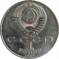 obverse of 1 Ruble - 150th Anniversary of the Birth of Modest Musorgsky (1989) coin with Y# 220 from Soviet Union (USSR). Inscription: СССР 1 РУБЛЬ 1989