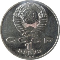 obverse of 1 Ruble - 500th Anniversary of the Birth of Francisk Scorina (1990) coin with Y# 258 from Soviet Union (USSR). Inscription: СССР 1 РУБЛЬ 1990