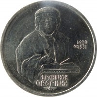 reverse of 1 Ruble - 500th Anniversary of the Birth of Francisk Scorina (1990) coin with Y# 258 from Soviet Union (USSR). Inscription: 1490 ОК 1551 ФРАНЦИСК СКОРИНА