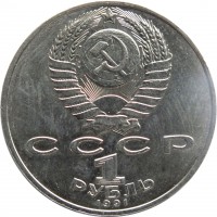 obverse of 1 Ruble - 125th Anniversary of the Birth of Pyotr Nikolaevich Lebedev (1991) coin with Y# 261 from Soviet Union (USSR). Inscription: СССР 1 РУБЛЬ 1991