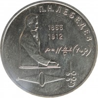 reverse of 1 Ruble - 125th Anniversary of the Birth of Pyotr Nikolaevich Lebedev (1991) coin with Y# 261 from Soviet Union (USSR). Inscription: П.Н. ЛЕБЕДЕВ 1866 1912