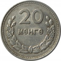 reverse of 20 Möngö (1959) coin with KM# 26 from Mongolia. Inscription: 20 МӨНГӨ