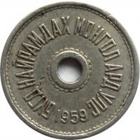 obverse of 1 Möngö (1959) coin with KM# 21 from Mongolia. Inscription: БҮГД НАЙРАМДАХ МОНГОЛ АРД УЛС 1959