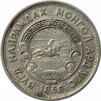 obverse of 15 Möngö (1959) coin with KM# 25 from Mongolia. Inscription: БҮГД НАЙРАМДАХ МОНГОЛ АРД УЛС 1959