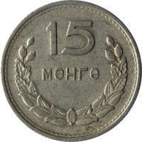 reverse of 15 Möngö (1959) coin with KM# 25 from Mongolia. Inscription: 15 МӨНГӨ