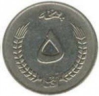 reverse of 5 Afghanis (1973) coin with KM# 977 from Afghanistan. Inscription: پنجه ۵ افغانی