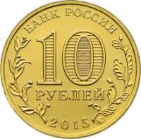 obverse of 10 Rubles - Towns of Martial Glory: Grozny (2015) coin from Russia. Inscription: БАНК РОССИИ 10 РУБЛЕЙ 2015 ММД