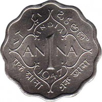 reverse of 1 Anna - George VI - 2'nd Portrait; Small Crown; Low Relief (1946 - 1947) coin with KM# 538 from India. Inscription: ایک آن ఒకఅణా INDIA AN 1 NA 1947 एक आना এক মানা