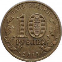 obverse of 10 Rubles - Towns of Martial Glory: Lomonosov (2015) coin from Russia. Inscription: БАНК РОССИИ 10 РУБЛЕЙ 2015 СПМД