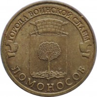 reverse of 10 Rubles - Towns of Martial Glory: Lomonosov (2015) coin from Russia. Inscription: ГОРОДА ВОИНСКОЙ СЛАВЫ ЛОМОНОСОВ