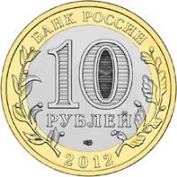 obverse of 10 Rubles - Ancient Towns of Russia: Belozersk (2012) coin with Y# 1380 from Russia. Inscription: БАНК РОССИИ 10 РУБЛЕЙ СПМД 2012