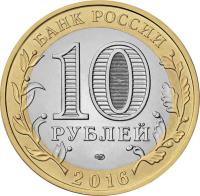 obverse of 10 Rubles - The Russian Federation: Belgorod Region (2016) coin from Russia. Inscription: БАНК РОССИИ 10 РУБЛЕЙ СПМД 2016