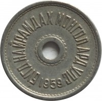 obverse of 2 Möngö (1959) coin with KM# 22 from Mongolia. Inscription: БҮГД НАЙРАМДАХ МОНГОЛ АРД УЛС 1959