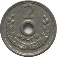 reverse of 2 Möngö (1959) coin with KM# 22 from Mongolia. Inscription: 2 МӨНГӨ