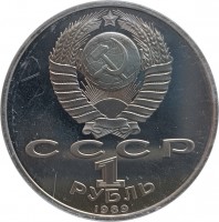 СССР. 1. РУБЛЬ. 1989.