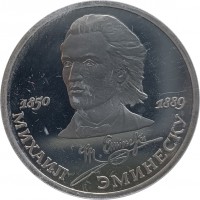 1850 1889. МИХАИЛ ЭМИНЕСКУ.