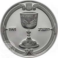 reverse of 2 New Sheqalim - Judaic Art - Kiddush Cup (1991) coin with KM# 224 from Israel. Inscription: 1991 התשנ׳׳ב