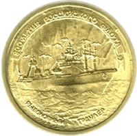 reverse of 1 Ruble - A Set of Commemorative Coins: 300th Anniversary of the Russian Fleet (1996) coin with Y# 504 from Russia. Inscription: 300-ЛЕТИЕ РОССИЙСКОГО ФЛОТА 1996 лмд РЫБОЛОВНЫЙ ТРАУЛЕР