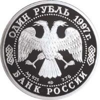 obverse of 1 Rouble - 1960 European Nations' Cup (1997) coin with Y# 582 from Russia. Inscription: ОДИН РУБЛЬ 1997 г. Ag 925 7,78 БАНК РОССИИ