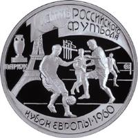 reverse of 1 Rouble - 1960 European Nations' Cup (1997) coin with Y# 582 from Russia. Inscription: 100-ЛЕТИЕ РОССИЙСКОГО ФУТБОЛА ПАРИЖ КУБО&