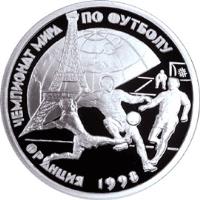 reverse of 1 Rouble - World Soccer Championship (1997) coin with Y# 576 from Russia. Inscription: ЧЕМПИОНАТ МИРА ПО ФУТБОЛУ ФРАНЦИЯ 1998