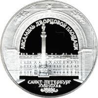 reverse of 3 Roubles - Winter Palace (1996) coin with Y# 510 from Russia. Inscription: АНСАМБЛЬ ДВОРЦОВОЙ ПЛОЩАДИ САНКТ-ПЕТЕР&#