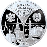 reverse of 3 Roubles - Russia-Belarus Treaty (1997) coin with Y# 575 from Russia. Inscription: Договор об образовании сообщества России