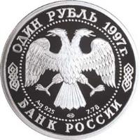 obverse of 1 Rouble - Champions of the Olympics, 1956 (1997) coin with Y# 581 from Russia. Inscription: ОДИН РУБЛЬ 1997 г. Ag 925 7.78 БАНК РОССИИ