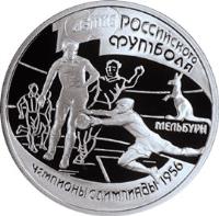 reverse of 1 Rouble - Champions of the Olympics, 1956 (1997) coin with Y# 581 from Russia. Inscription: 100-ЛЕТИЕ РОССИЙСКОГО ФУТБОЛА МЕЛЬБУРН Ч&