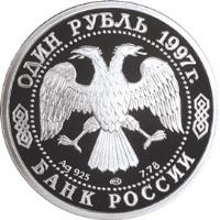 obverse of 1 Rouble - Champions of the Olympics, 1988 (1997) coin with Y# 583 from Russia. Inscription: ОДИН РУБЛЬ 1997 г. Ag 925 7.78 БАНК РОССИИ