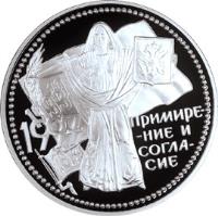 reverse of 3 Roubles - Reconciliation and Concord (1997) coin with Y# 587 from Russia. Inscription: ПРИМИРЕНИЕ И СОГЛАСИЕ 1917 19 1993 1997