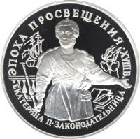 reverse of 25 Roubles - Catherine II - The Legislatress (1992) coin with Y# 353 from Russia. Inscription: ЭПОХА ПРОСВЕЩЕНИЯ XVIII в. ЕКАТЕРИНА II ЗАКОНОД