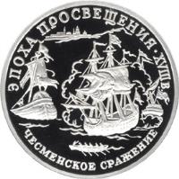 reverse of 150 Roubles - Battle of Chesma (1992) coin with Y# 358 from Russia. Inscription: ЭПОХА ПРОСВЕЩЕНИЯ XVIIIв. ЧЕСМЕНСКОЕ СРАЖЕН