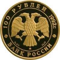 obverse of 100 Roubles - Mikhail Lomonosov (1992) coin with Y# 357 from Russia. Inscription: 100 РУБЛЕЙ 1992г. Ag 900 15,55 БАНК РОССИИ