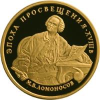 reverse of 100 Roubles - Mikhail Lomonosov (1992) coin with Y# 357 from Russia. Inscription: ЭПОХА ПРОСВЕЩЕНИЯ XVIIIв М.В.ЛОМОНОСОВ