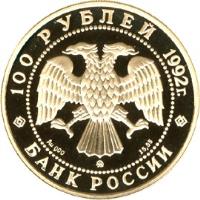 obverse of 100 Roubles - Yakutia (1992) coin with Y# 375 from Russia. Inscription: 100 РУБЛЕЙ 1992г. Ag 900 15,55 БАНК РОССИИ