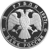 obverse of 3 Roubles - Sergei Witte's Emission Law (1997) coin with Y# 586 from Russia. Inscription: 3 РУБЛЯ 1997г. Ag 900 31,1 БАНК РОССИИ