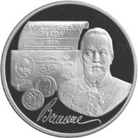 reverse of 3 Roubles - Sergei Witte's Emission Law (1997) coin with Y# 586 from Russia. Inscription: ЭМИССИОННЫЙ ЗАКОН