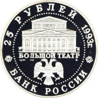 obverse of 25 Roubles - Russian Ballet (1993) coin with Y# 406 from Russia. Inscription: 25 РУБЛЕЙ 1993г. БОЛЬШОЙ ТЕАТР БАНК РОССИИ