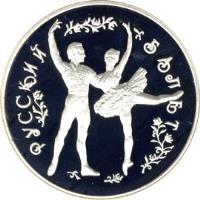 reverse of 25 Roubles - Russian Ballet (1993) coin with Y# 406 from Russia. Inscription: РУССКИЙ БАЛЕТ