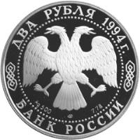 obverse of 2 Roubles - Nikolay Gogol (1994) coin with Y# 344 from Russia. Inscription: ДВА РУБЛЯ 1994 г. Ag500 7.78 БАНК РОССИИ