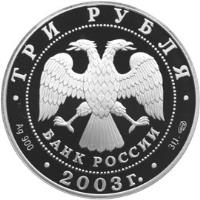 obverse of 3 Roubles - Sagittarius (2003) coin with Y# 848 from Russia. Inscription: ТРИ РУБЛЯ БАНК РОССИИ Ag 900 2003 г. 31,1