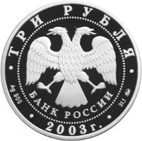 obverse of 3 Roubles - Capricorn (2003) coin with Y# 849 from Russia. Inscription: ТРИ РУБЛЯ БАНК РОССИИ Ag 900 2003 г. 31,1