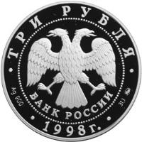 obverse of 3 Roubles - Human Rights (1998) coin with Y# 633 from Russia. Inscription: ТРИ РУБЛЯ БАНК РОССИИ Ag 900 1998г. 31,1