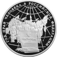 reverse of 3 Roubles - Human Rights (1998) coin with Y# 633 from Russia. Inscription: ГОД ПРАВ ЧЕЛОВЕКА В РОССИЙСКОЙ ФЕДЕРАЦИИ<br /