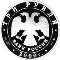 obverse of 3 Roubles - Euro 2000 (2000) coin with Y# 673 from Russia. Inscription: ТРИ РУБЛЯ БАНК РОССИИ Ag 900 2000 г. 31,1