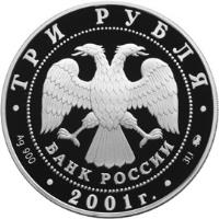 obverse of 3 Roubles - Siberian Exploration (2001) coin with Y# 682 from Russia. Inscription: ТРИ РУБЛЯ БАНК РОССИИ Ag 900 2001 г. 31,1