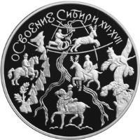 reverse of 3 Roubles - Siberian Exploration (2001) coin with Y# 682 from Russia. Inscription: ОСВОЕНИЕ СИБИРИ XVI · XVII