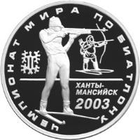 reverse of 3 Roubles - Biathlon World Championships 2003 (2003) coin with Y# 807 from Russia. Inscription: ЧЕМПИОНАТ МИРА ПО БИАТЛОНУ ХАНТЫ- МАНС