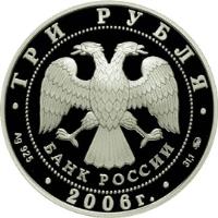 obverse of 3 Roubles - State Bank building in Nizhny Novgorod (2006) coin with Y# 1052 from Russia. Inscription: ТРИ РУБЛЯ БАНК РОССИИ Ag 925 2006 г. 31,1